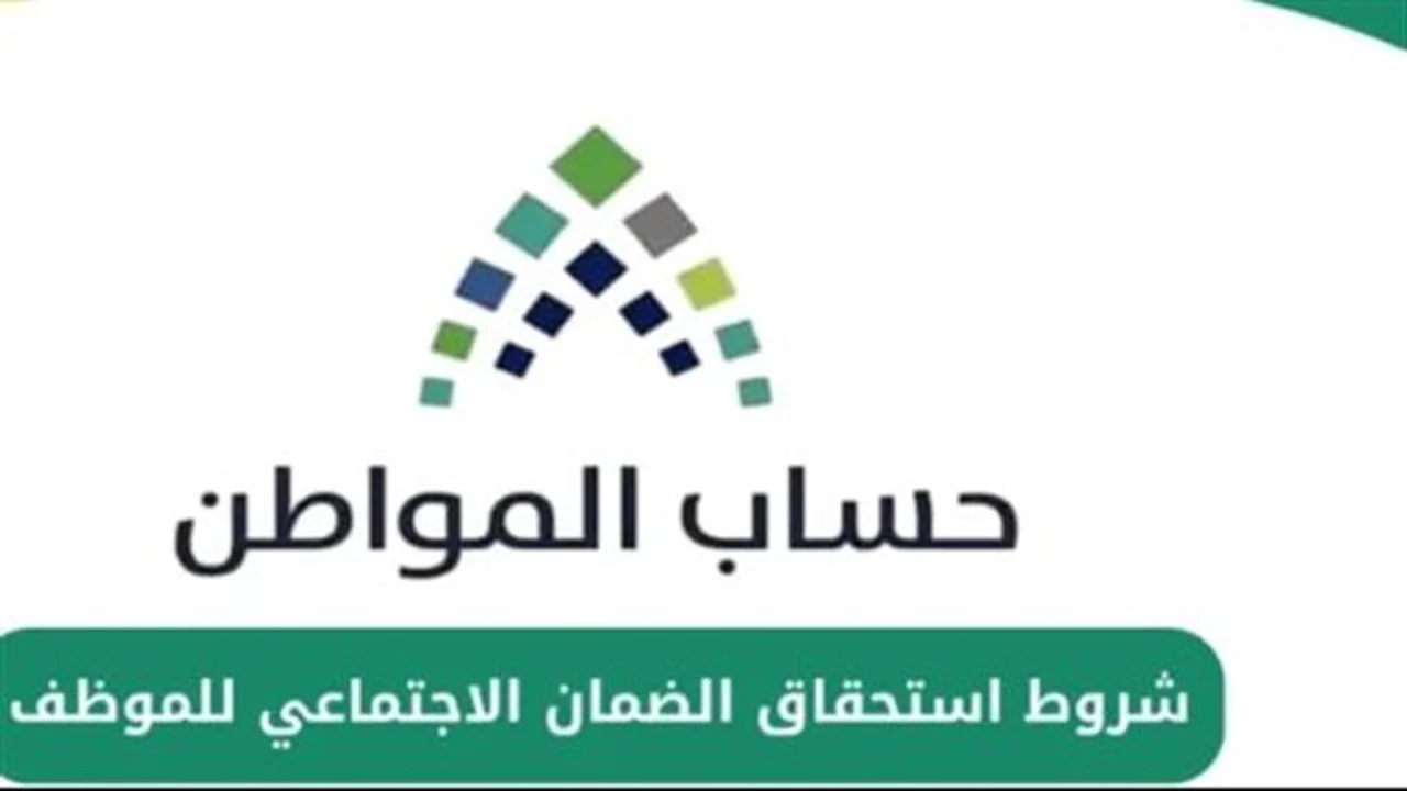 بأمر ملكي.. معايير استحقاق الضمان الاجتماعي المطور وآلية الاستعلام عن الأهلية 1447